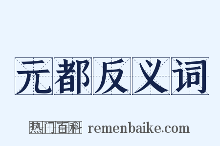 元都反义词是什么意思的图片